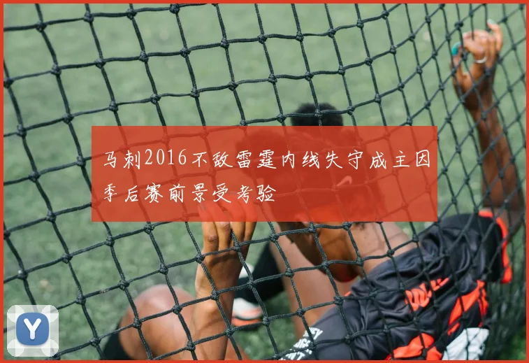 马刺2016不敌雷霆内线失守成主因季后赛前景受考验