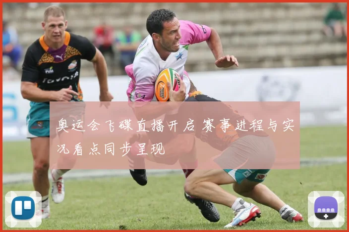 奥运会飞碟直播开启 赛事进程与实况看点同步呈现