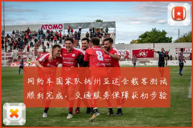 网约车国家队杭州亚运会载客测试顺利完成，交通服务保障获初步验证