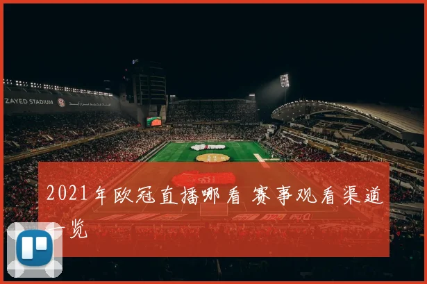 2021年欧冠直播哪看 赛事观看渠道一览