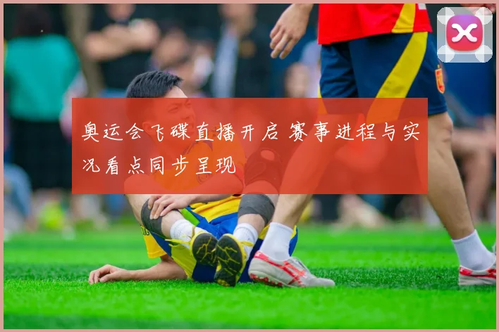奥运会飞碟直播开启 赛事进程与实况看点同步呈现
