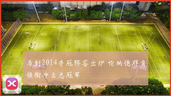 马刺2014夺冠阵容出炉 伦纳德邓肯领衔冲击总冠军
