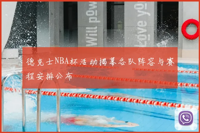 德克士NBA杯活动揭幕各队阵容与赛程安排公布