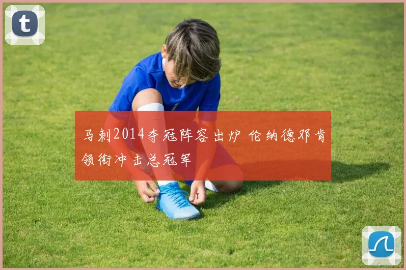 马刺2014夺冠阵容出炉 伦纳德邓肯领衔冲击总冠军