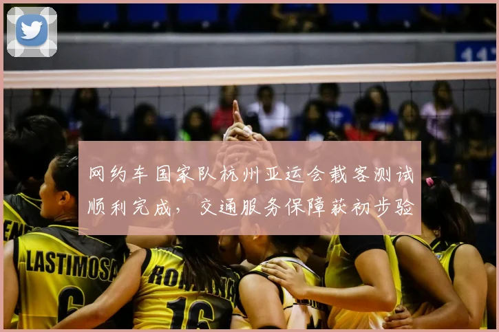 网约车国家队杭州亚运会载客测试顺利完成，交通服务保障获初步验证